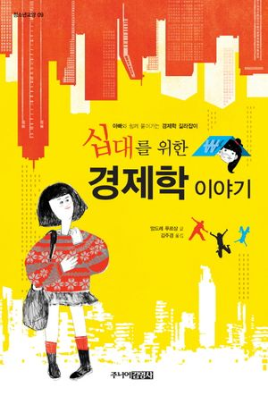 십대를 위한 경제학 이야기